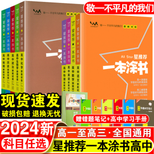 新高考星推荐 一本涂书高中语文数学英语物理化学生物政治历史地理教材版 知识大全高一高二高三通用一轮二轮总复习教辅资料书 2024版