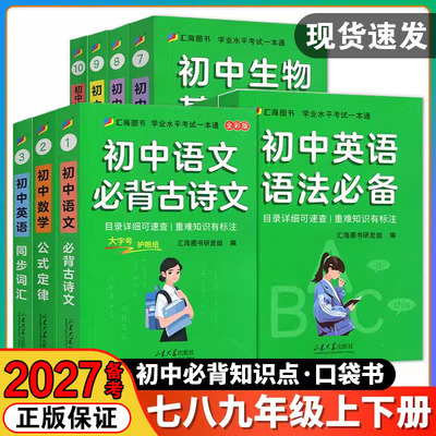 2027备考汇海初中基础知识口袋书