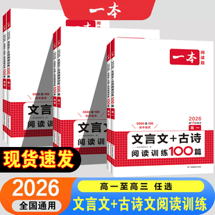 2026备考一本高一二高三高考语文现代文阅读技能训练文言文+古诗阅读训练100篇高中阅读理解专项训练古代诗歌鉴赏名句名篇默写