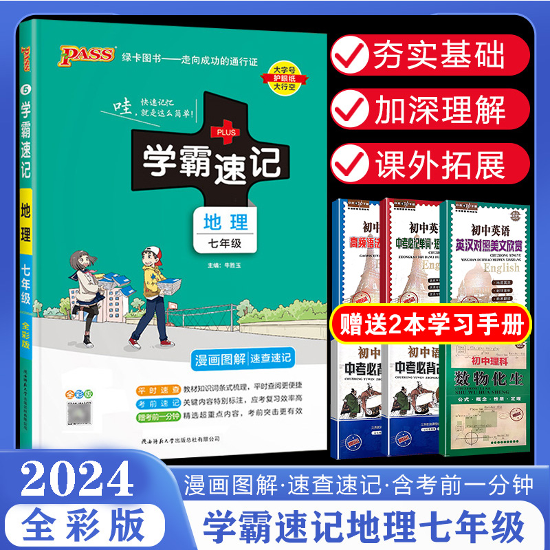 2024人教版绿卡图书中学速记地理