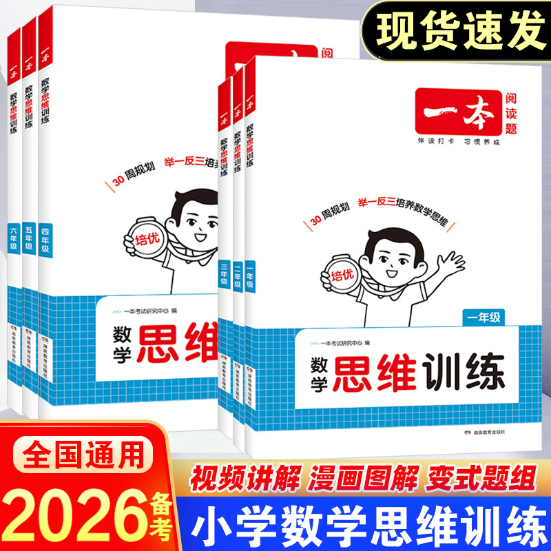 2026备考一本小学数学思维训练
