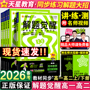 2026备考天星高中解题觉醒语文数学英语物理化学生物政治历史地理高一高二上册下册新教材必修一1二2三人教版 高考选择性教辅资料书