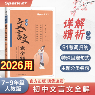 2026用星火初中文言文完全解读人教版七八九年级通用中考语文初一初二初三必背古诗词和文言文全解全析一本通译注及赏析逐句注解