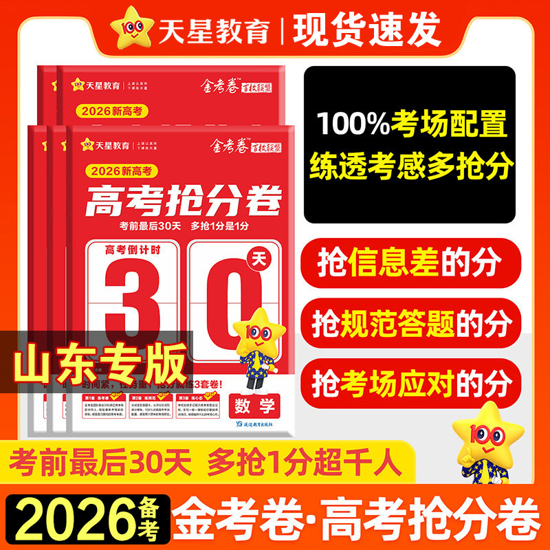 【山东专用】天星2026备考金考卷抢分密卷新高考百校联盟数学语文英语物理化学生物政治历地高三高考临考模拟试卷押题秘卷密卷抢分