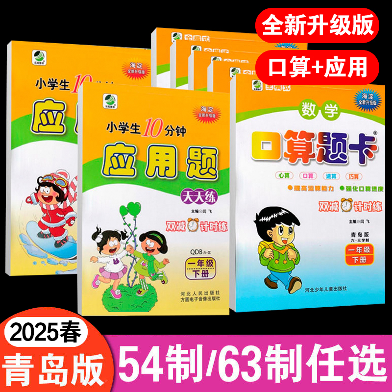 2025春口算题卡应用题天天练一二三四五六年级上册青岛版六三海淀小学数学同步练习题二位三位数加减法混合横式乘除法专项计算-封面