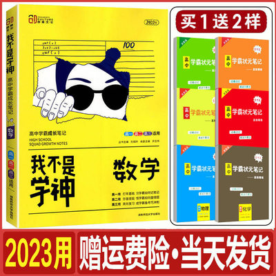 2023版我不是学神数学高中