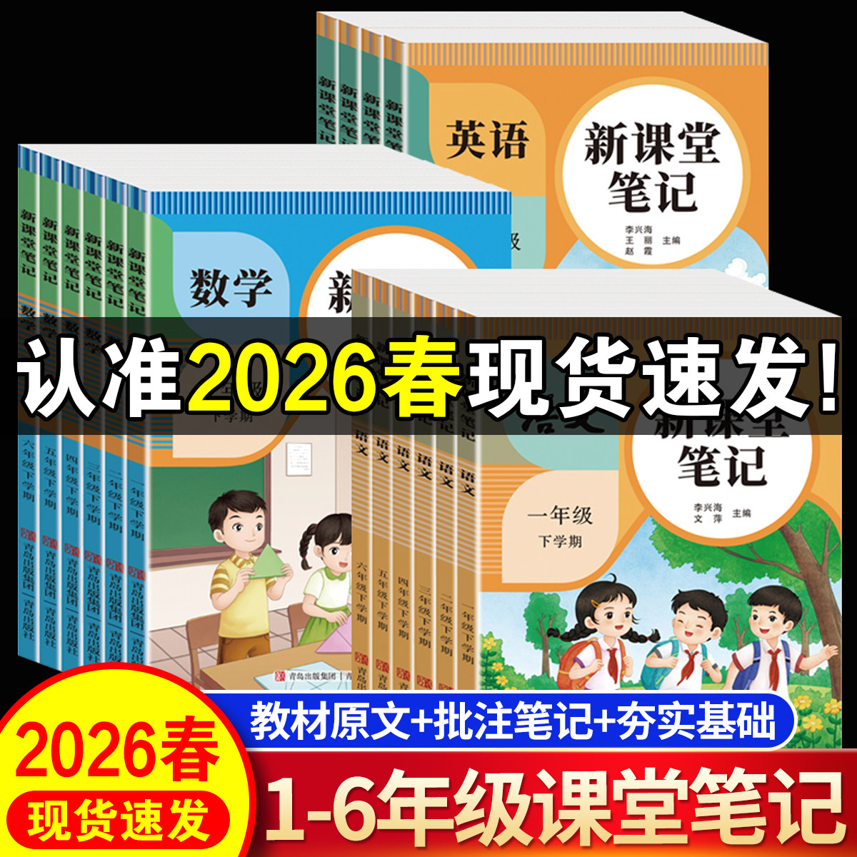 2026春新课堂笔记一二年级三年级上册四五六年级上下人教版语文数学英语课本全解小学教材书学霸讲解状元大课堂黄冈随堂教辅预习