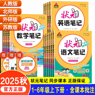 課前預習單課堂筆記教材解讀狀元 筆記語文 語文筆記數學一二三四五六年級上冊語文課本教材全解七彩課堂語文人教版 2025秋小學狀元