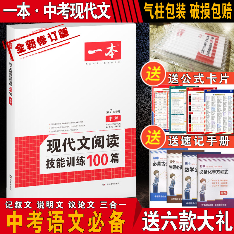 2019使用一本现代文阅读技能训练100篇中考9九年级上下全一册第7次修订语文专项阅读理解初三课时同步训练题初中学生教辅导资料书