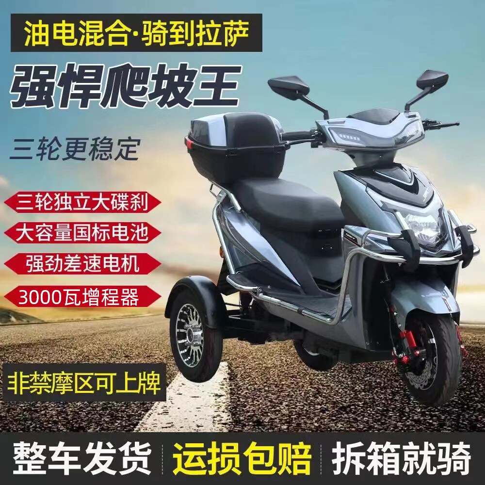 定制油电两用混合动力增程式电动三轮摩托车燃油电瓶车持续续航不