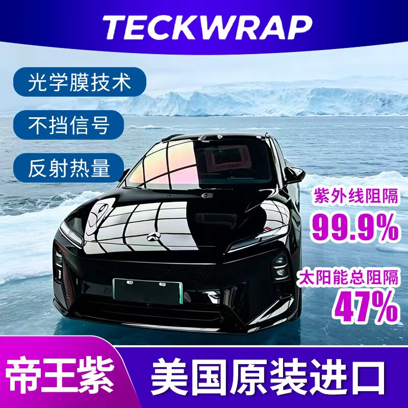 美国进口TECKWRAP秃鹰帝王紫星云紫磁控溅射隐私防晒隔热膜太阳膜