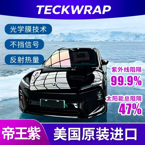 进口TECKWRAP帝王紫隔热太阳膜