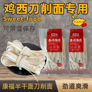 鸡西辣汤刀削面专用面200g半干面宽面生面鸡蛋面劲道常温保存方便