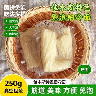 佳木斯细冷面免泡真空包装涮面拌面热面方便速食鲜族小麦冷面250g