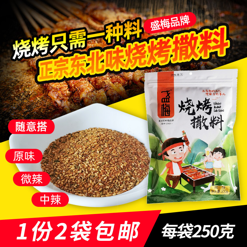 佳木斯盛梅烧烤撒料孜然粉正宗东北烤肉店微辣蘸料牛肉串烤鱼调料
