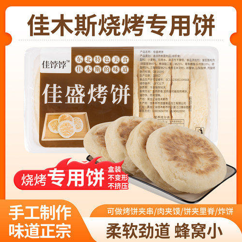 佳木斯烧烤专用饼盒装900克东北特色里脊肉饼肉夹馍炸饼商用批发
