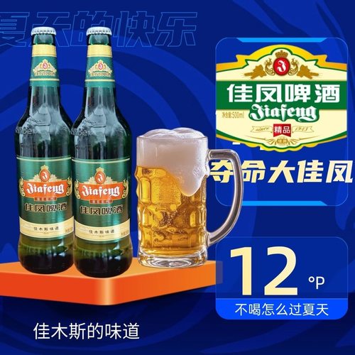 佳木斯佳凤啤酒12度正宗东北大玻璃棒子580ml夺命大佳凤爽口啤酒