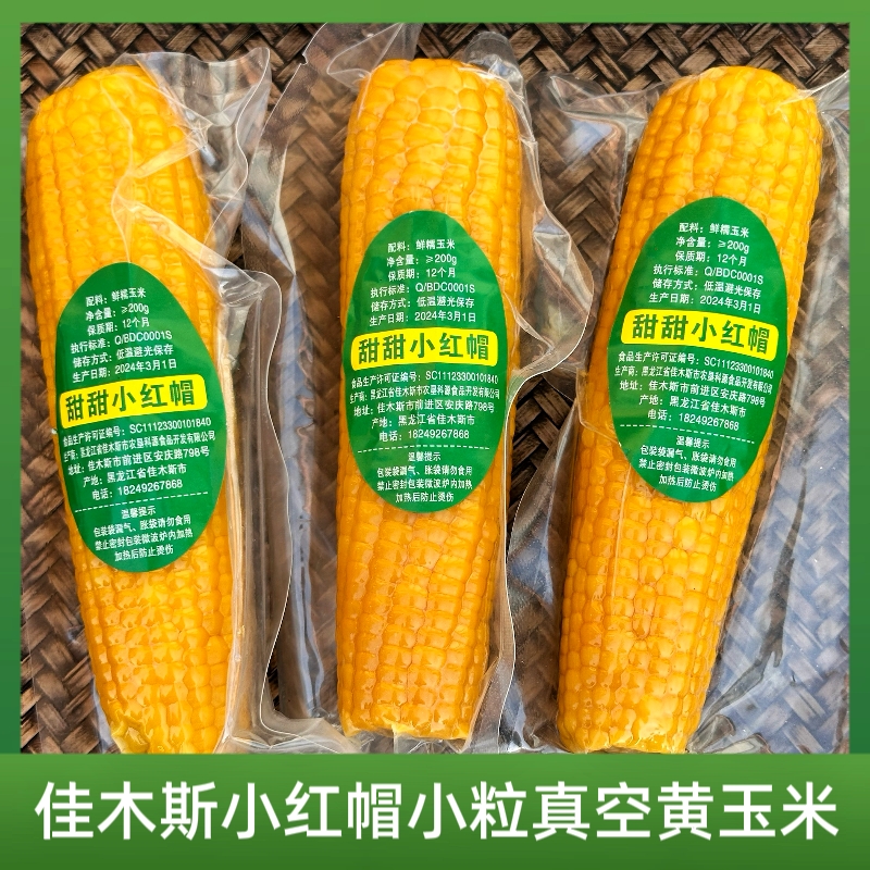 佳木斯小红帽黄玉米甜糯苞米黑龙江农垦科学院科源食品香甜软和