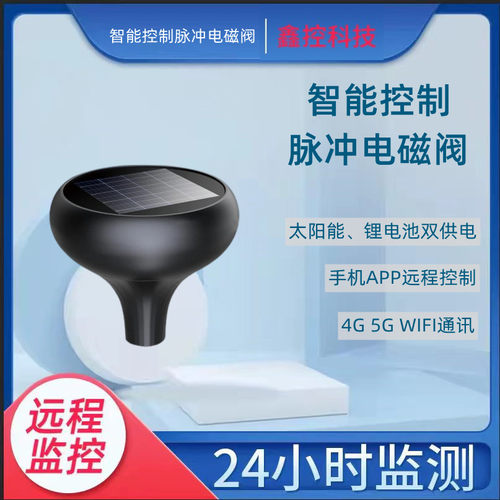 智能控制脉冲电磁阀灌溉控制器大田手机电磁阀控制器免布线云平台