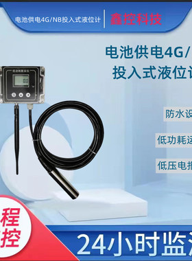 无线4G液位计太阳能手机电脑查看电池供电NBIOT低功耗4G水位报警