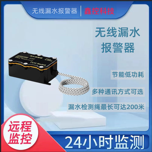 无线漏水报警器4G/NB/LORA漏水探测器远程电话报警机房基站