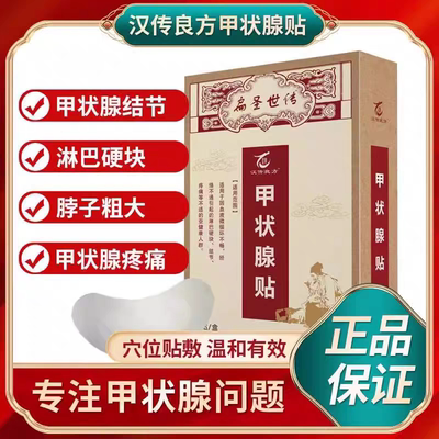 甲状腺结节消散结贴专用甲减甲亢脖子粗肿眼突消除贴淋巴结消散贴