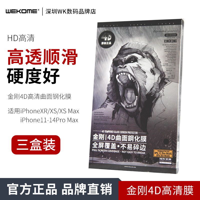 wk大猩猩金刚4D钢化膜高清款顺滑硬度高适用苹果1213141516proMax