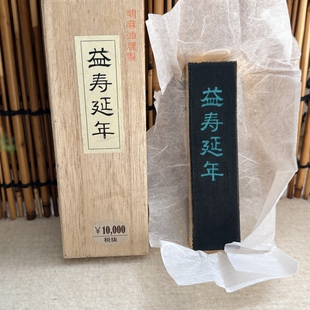 日本铃鹿胡麻油烟墨(益寿延年)固体墨条墨锭墨块书法国画文房四宝