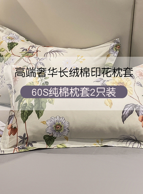 【2只装】60支高端印花长绒棉枕套全棉纯棉单人48x74cm枕头套双人