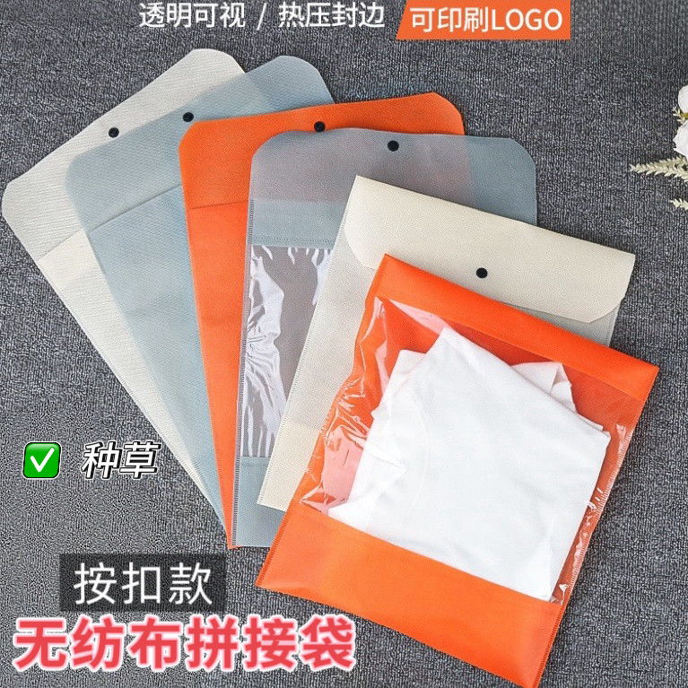 无纺布拼接透明膜翻盖信封袋服装衬衫分类整理收纳袋按扣款加logo