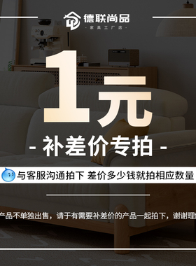 德联尚品工厂店：一元补差价专拍
