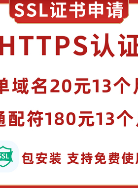 SSL证书申请部署SSL认证HTTPS证书安装DV单域名OVEV通配符IP证书
