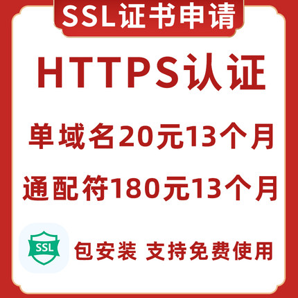 SSL证书申请部署SSL认证HTTPS证书安装DV单域名OVEV通配符IP证书