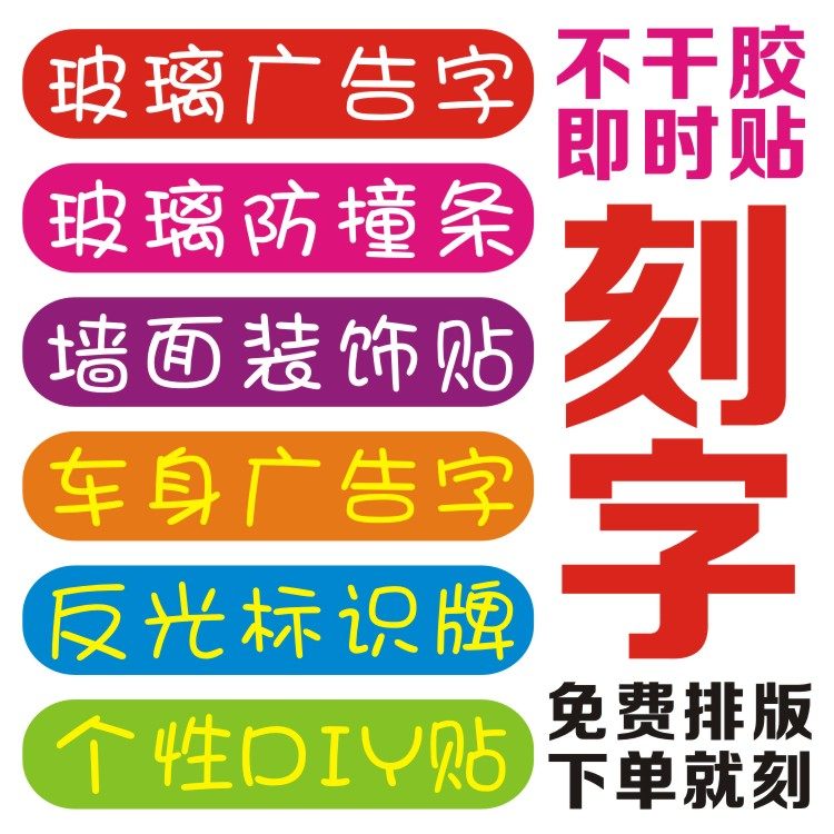 即时贴不干胶反光膜刻字定制玻璃门店铺橱窗腰线贴花异型车贴广告