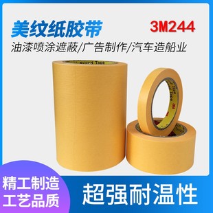 3M244美纹和纸胶带耐高温贴纸黄色喷漆烤漆遮蔽无痕smt过炉波峰焊