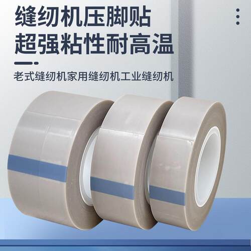 加厚特氟龙自粘缝纫机压脚皮耐磨