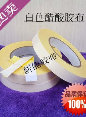 白色醋酸胶布 高温绝缘耐压耐酸碱胶带 液晶电视维修线材包扎易撕