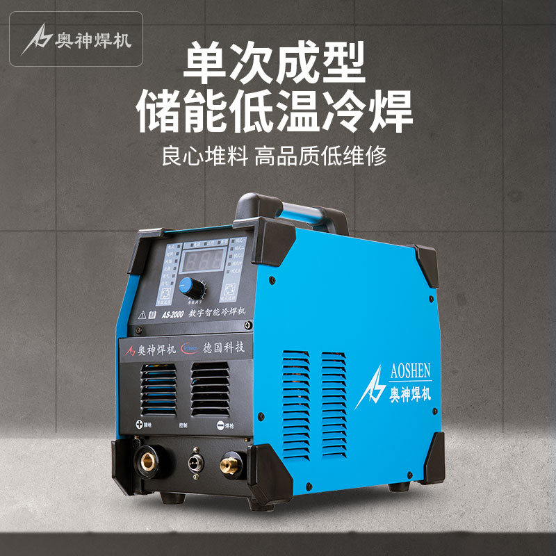 奥神as-2000储能式冷焊机 工业两用氩弧焊机220v小型多功能电焊机