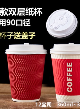 一次性加厚咖啡杯12盎司340ml双层奶茶隔热瓦楞纸杯带防漏盖100套