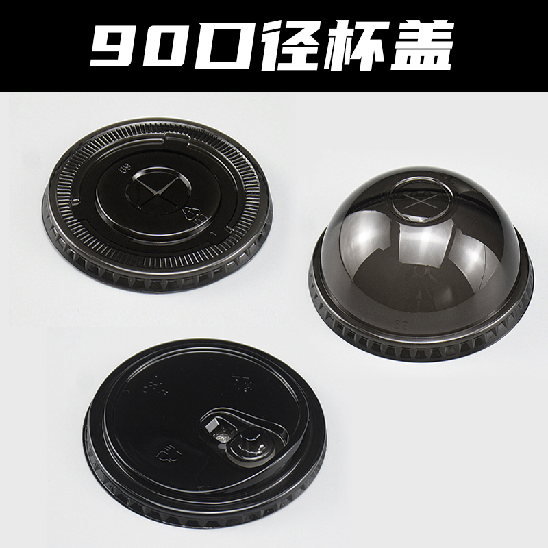 加厚一次性黑色90口径平盖半圆盖珍珠奶茶杯盖PET冷饮打包杯盖
