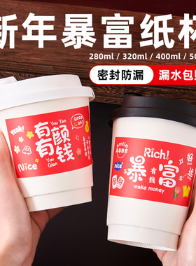 新年马年春节暴富大吉贴纸加厚咖啡奶茶饮料纸杯防漏外卖带盖定制