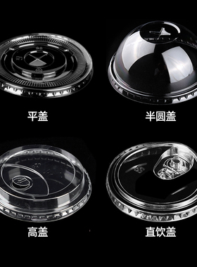 一次性奶茶杯盖PET半圆盖90口径平盖95拱盖咖啡盖98直饮盖球形盖