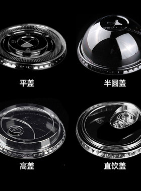一次性奶茶杯盖PET半圆盖90口径平盖95拱盖咖啡盖98直饮盖球形盖