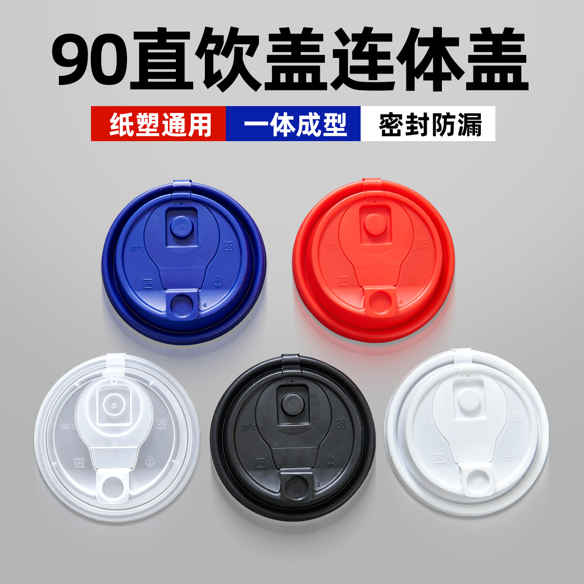 90口径密封防漏盖纸塑通用盖子