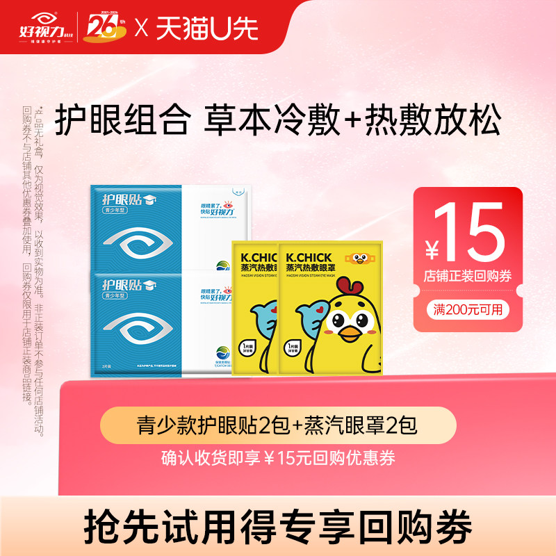 【U先试用】青少年叶黄素草本护眼贴2包体验装+洋甘菊蒸汽眼罩2包