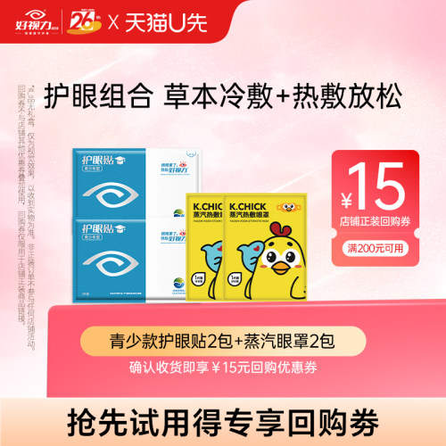 好视力护眼贴缓解眼部不适