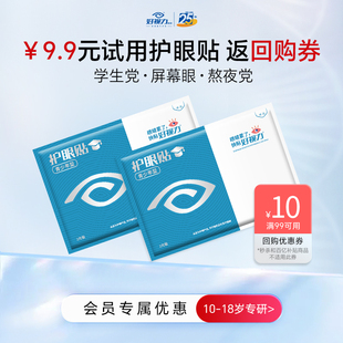 2包 護眼貼青少年型體驗裝 U先試用