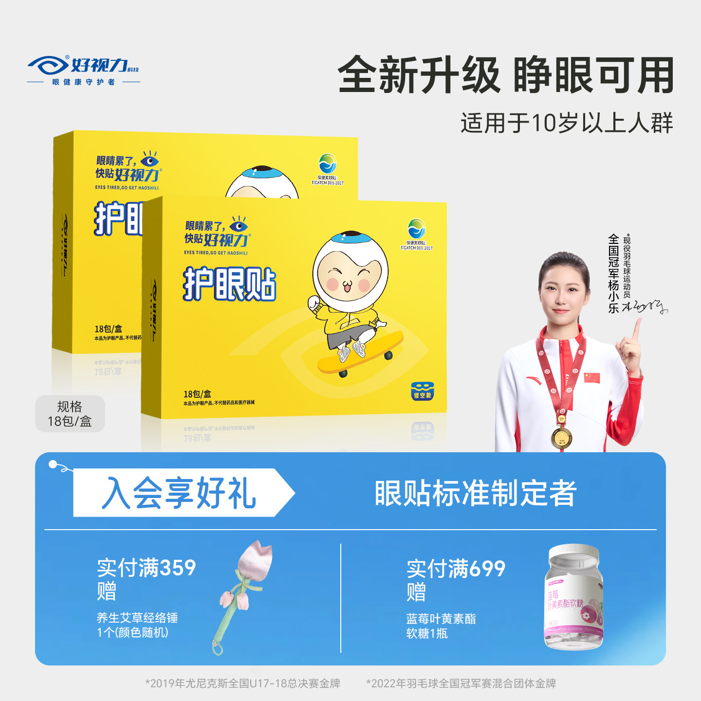 好视力护眼贴眼疲劳眼干色