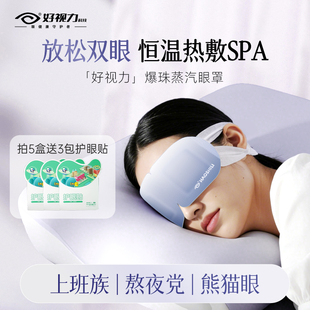 好视力爆珠蒸汽眼罩热敷发热遮光眼罩护眼睡眠舒缓疲劳眼罩眼贴