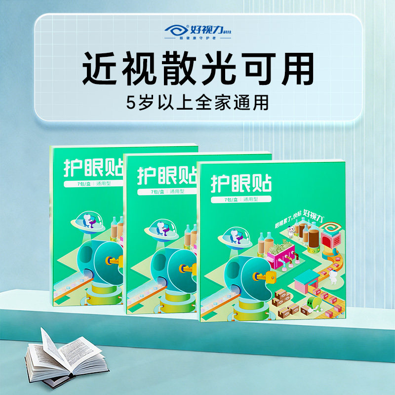 好视力视力青少年学生叶黄素花青素儿童眼贴成人疲劳保护干冷敷,居家日用,眼贴,淘宝优惠券,粉丝福利购,淘宝优惠卷
